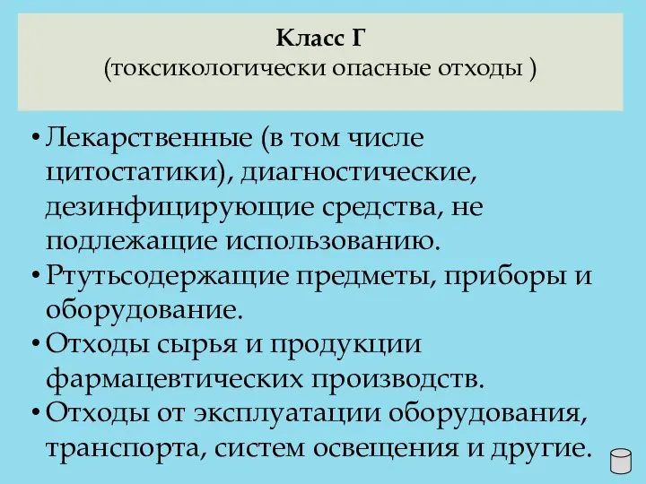 Класс Г (токсикологически опасные отходы ) Лекарственные (в том числе