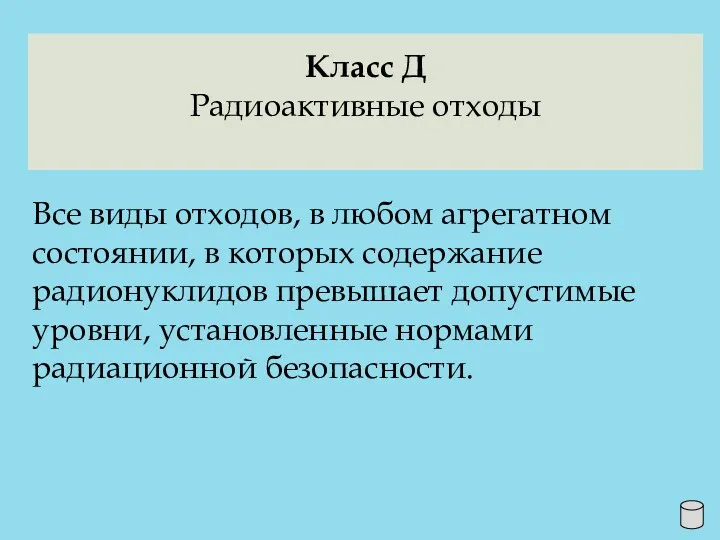 Класс Д Радиоактивные отходы Все виды отходов, в любом агрегатном