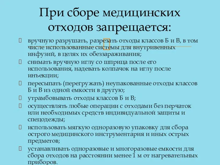 При сборе медицинских отходов запрещается: вручную разрушать, разрезать отходы классов