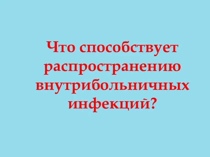 Что способствует распространению внутрибольничных инфекций?