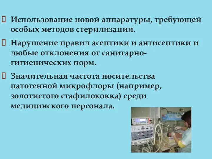 Использование новой аппаратуры, требующей особых методов стерилизации. Нарушение правил асептики