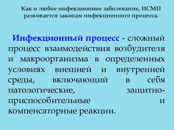 Как и любое инфекционное заболевание, ИСМП развивается законам инфекционного процесса.