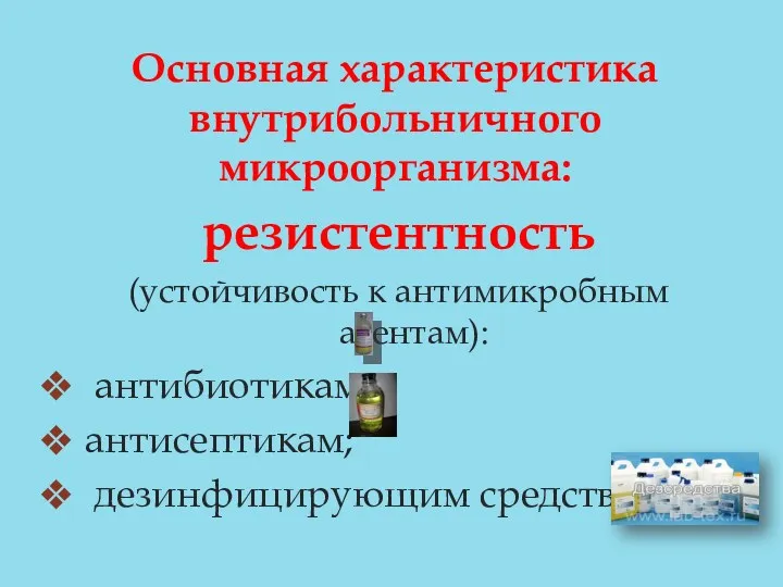 Основная характеристика внутрибольничного микроорганизма: резистентность (устойчивость к антимикробным агентам): антибиотикам; антисептикам; дезинфицирующим средствам.