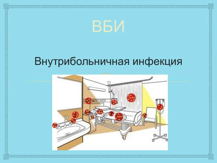 ВБИ Внутрибольничная инфекция