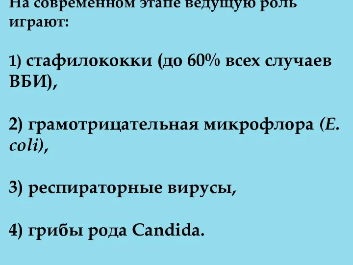 На современном этапе ведущую роль играют: 1) стафилококки (до 60%