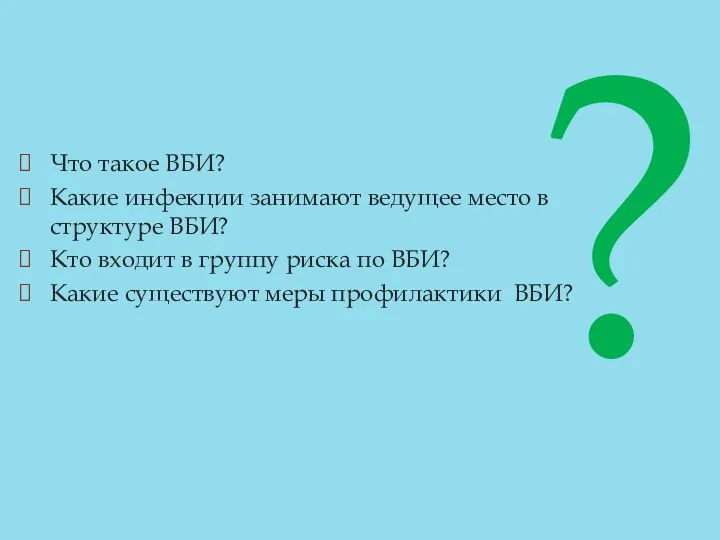 Что такое ВБИ? Какие инфекции занимают ведущее место в структуре