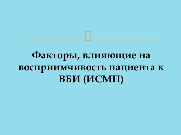 Факторы, влияющие на восприимчивость пациента к ВБИ (ИСМП)