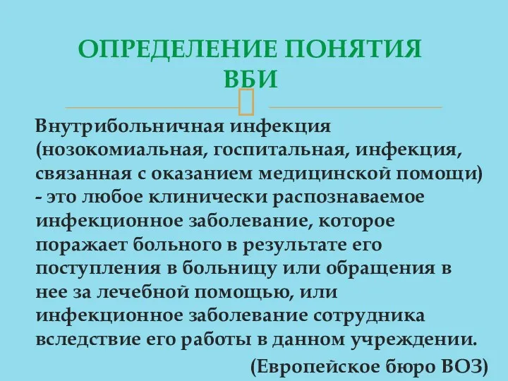 Внутрибольничная инфекция (нозокомиальная, госпитальная, инфекция, связанная с оказанием медицинской помощи)