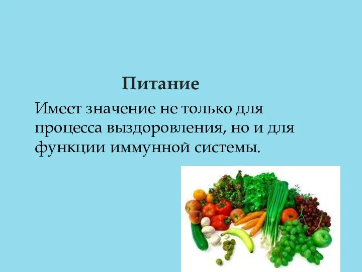 Питание Имеет значение не только для процесса выздоровления, но и для функции иммунной системы.