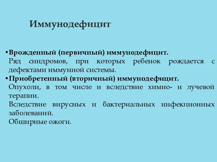 Иммунодефицит Врожденный (первичный) иммунодефицит. Ряд синдромов, при которых ребенок рождается