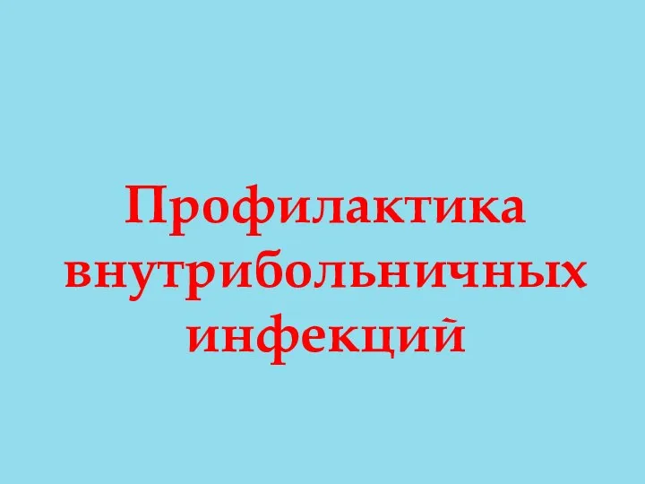 Профилактика внутрибольничных инфекций