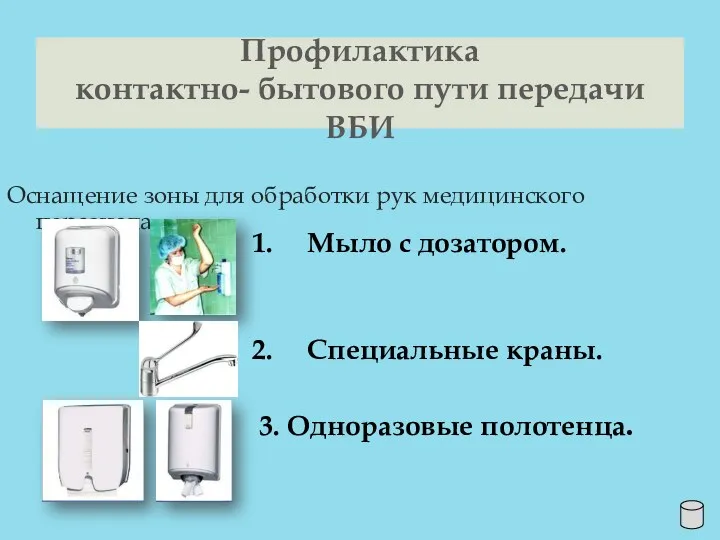 Оснащение зоны для обработки рук медицинского персонала. Профилактика контактно- бытового