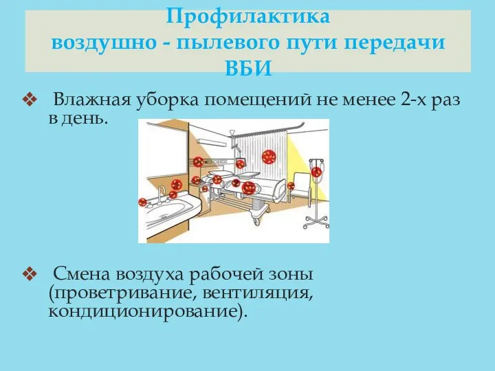 Влажная уборка помещений не менее 2-х раз в день. Смена