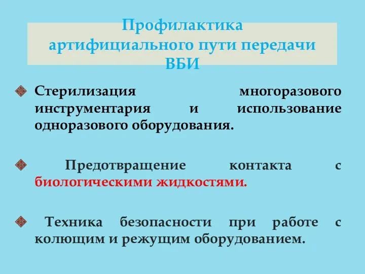 Профилактика артифициального пути передачи ВБИ Стерилизация многоразового инструментария и использование