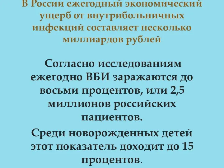 Согласно исследованиям ежегодно ВБИ заражаются до восьми процентов, или 2,5