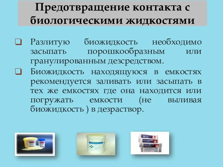 Предотвращение контакта с биологическими жидкостями Разлитую биожидкость необходимо засыпать порошкообразным