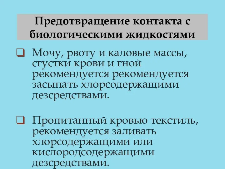 Предотвращение контакта с биологическими жидкостями Мочу, рвоту и каловые массы,