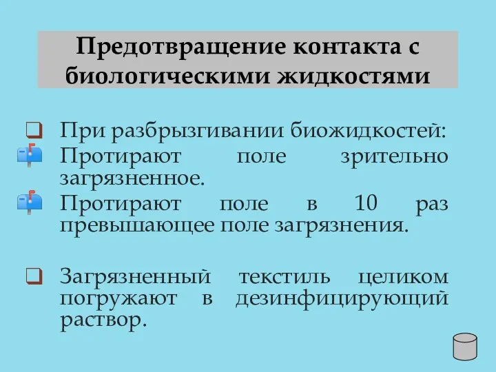 Предотвращение контакта с биологическими жидкостями При разбрызгивании биожидкостей: Протирают поле