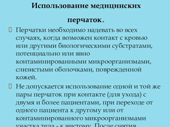 Перчатки необходимо надевать во всех случаях, когда возможен контакт с