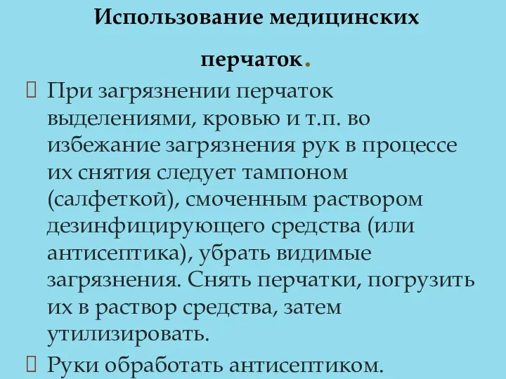 При загрязнении перчаток выделениями, кровью и т.п. во избежание загрязнения