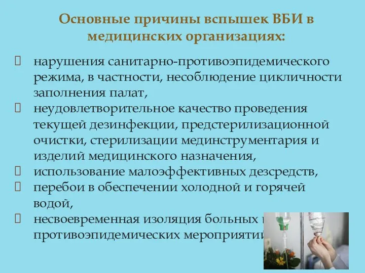 нарушения санитарно-противоэпидемического режима, в частности, несоблюдение цикличности заполнения палат, неудовлетворительное