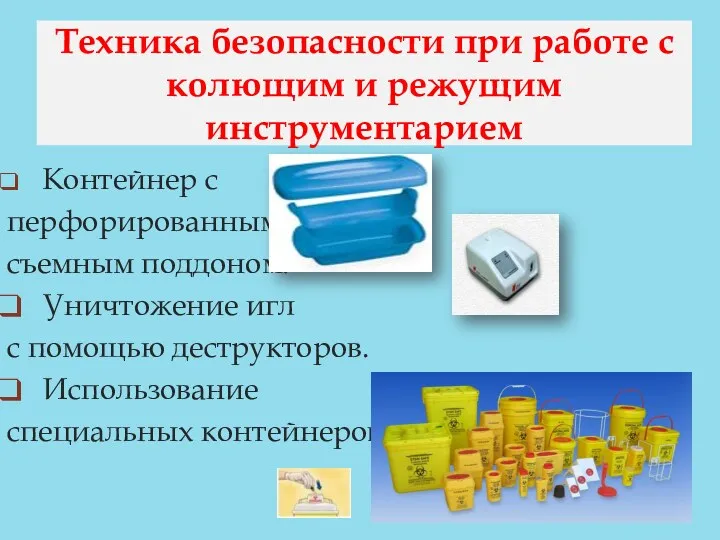 Техника безопасности при работе с колющим и режущим инструментарием Контейнер