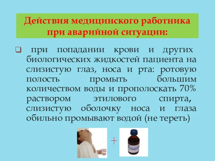 Действия медицинского работника при аварийной ситуации: при попадании крови и