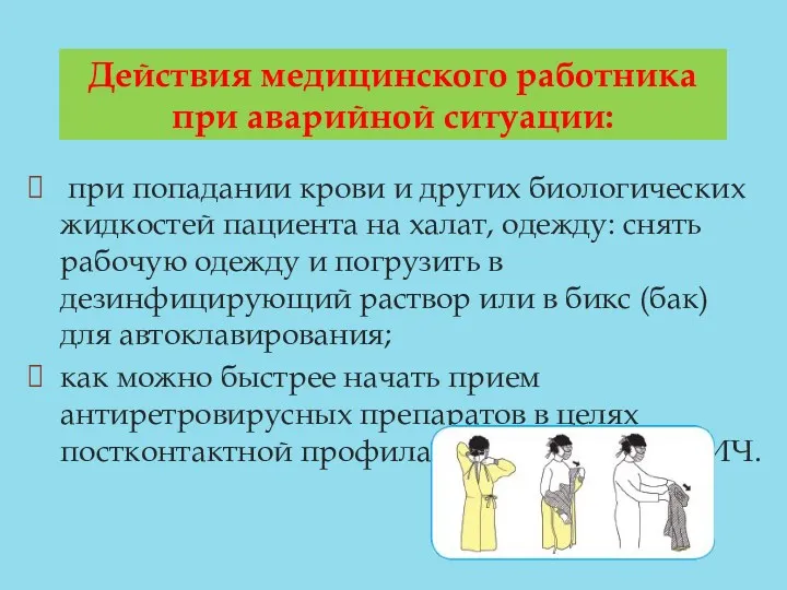 Действия медицинского работника при аварийной ситуации: при попадании крови и