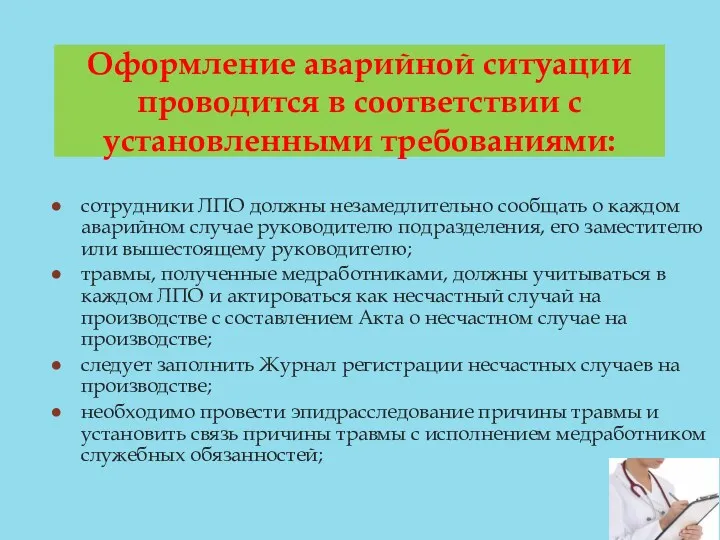 Оформление аварийной ситуации проводится в соответствии с установленными требованиями: сотрудники