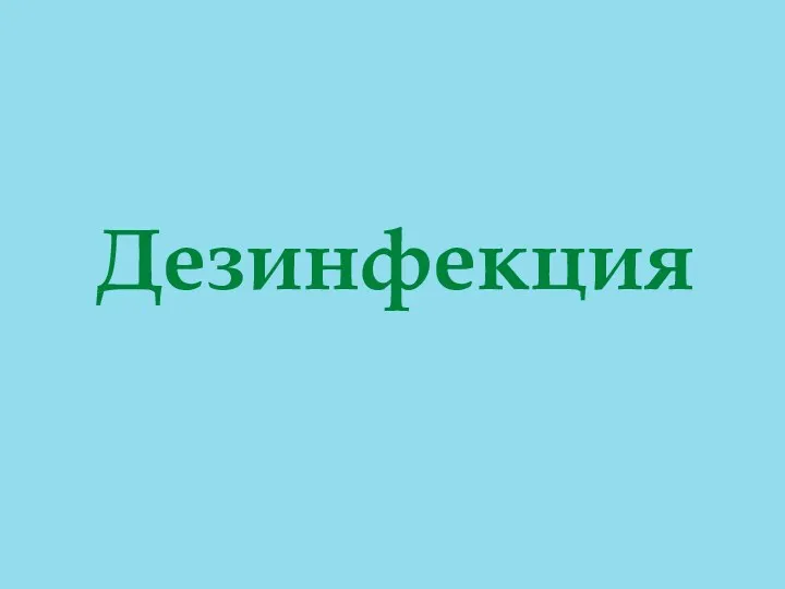 Дезинфекция