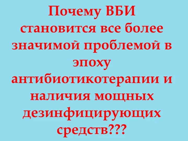 Почему ВБИ становится все более значимой проблемой в эпоху антибиотикотерапии и наличия мощных дезинфицирующих средств???