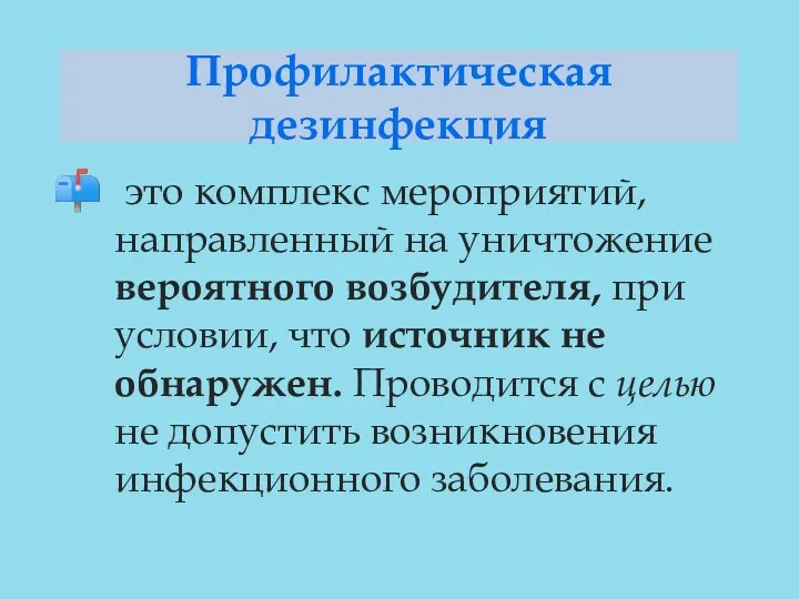 Профилактическая дезинфекция это комплекс мероприятий, направленный на уничтожение вероятного возбудителя,