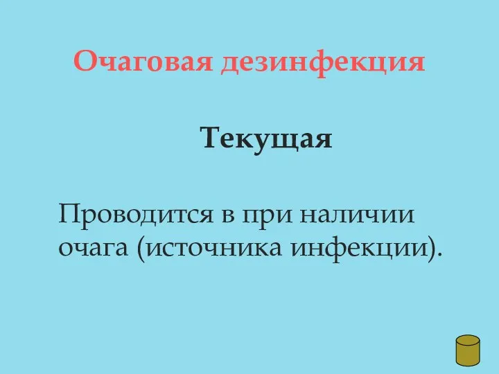 Очаговая дезинфекция Текущая Проводится в при наличии очага (источника инфекции).