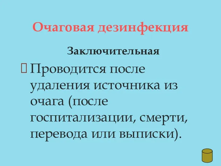 Очаговая дезинфекция Заключительная Проводится после удаления источника из очага (после госпитализации, смерти, перевода или выписки).