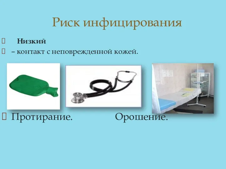 Низкий – контакт с неповрежденной кожей. Протирание. Орошение. Риск инфицирования