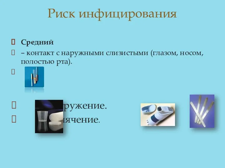 Риск инфицирования Средний – контакт с наружными слизистыми (глазом, носом, полостью рта). Погружение. Кипячение.