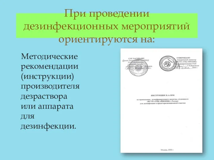 При проведении дезинфекционных мероприятий ориентируются на: Методические рекомендации (инструкции) производителя дезраствора или аппарата для дезинфекции.