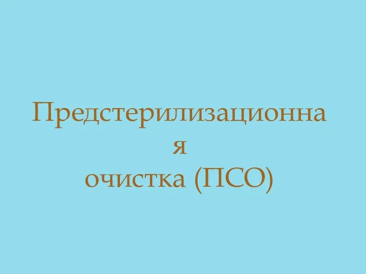 Предстерилизационная очистка (ПСО)