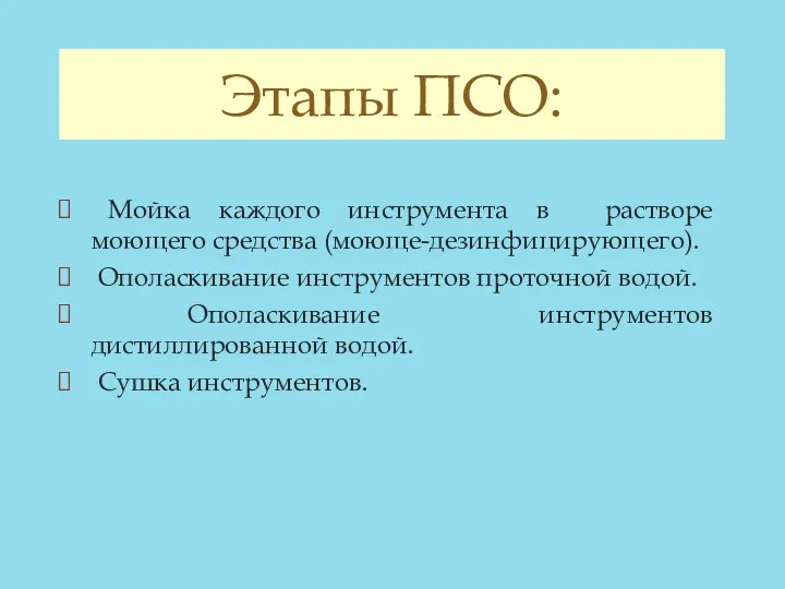 Этапы ПСО: Мойка каждого инструмента в растворе моющего средства (моюще-дезинфицирующего).