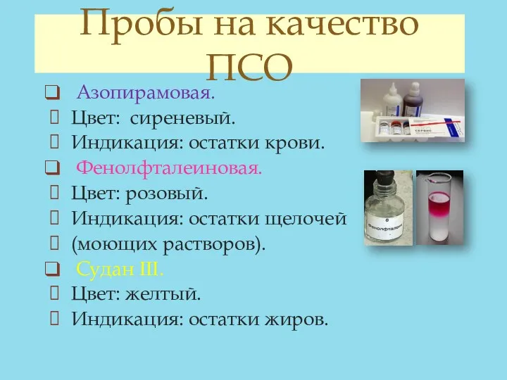 Пробы на качество ПСО Азопирамовая. Цвет: сиреневый. Индикация: остатки крови.