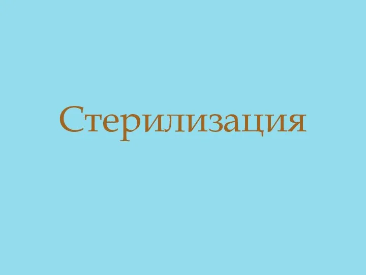 Стерилизация