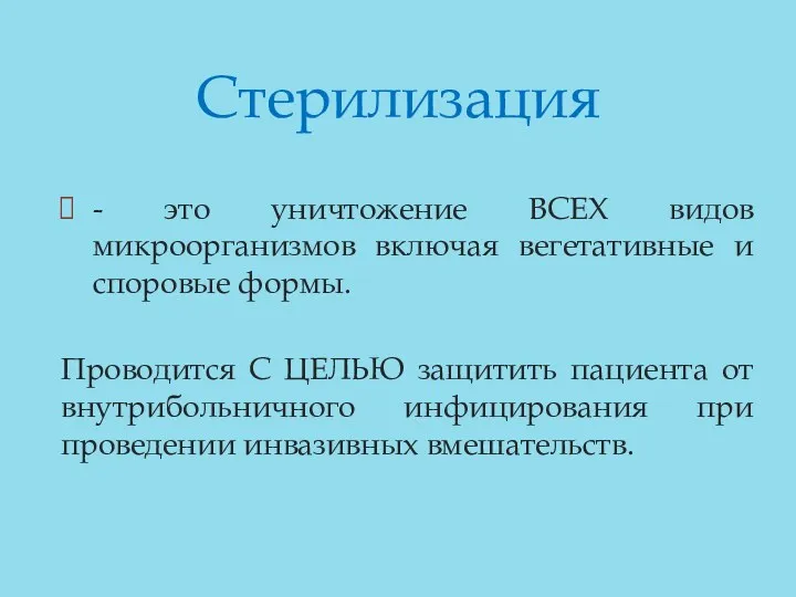 Стерилизация - это уничтожение ВСЕХ видов микроорганизмов включая вегетативные и