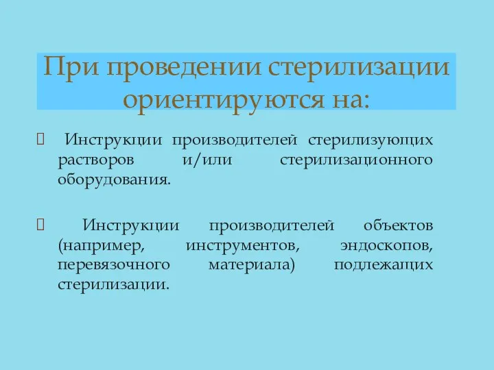 При проведении стерилизации ориентируются на: Инструкции производителей стерилизующих растворов и/или