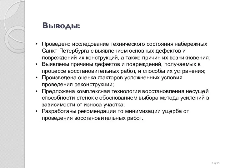 Выводы: /22 Проведено исследование технического состояния набережных Санкт-Петербурга с выявлением основных дефектов и