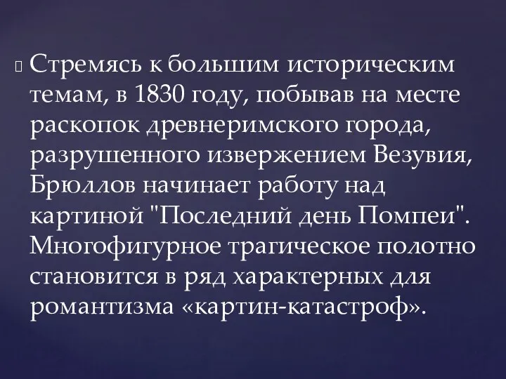 Стремясь к большим историческим темам, в 1830 году, побывав на