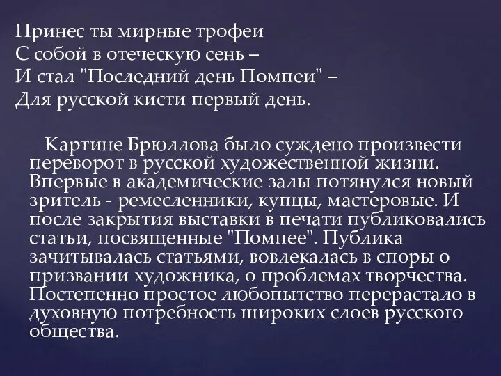 Принес ты мирные трофеи С собой в отеческую сень –