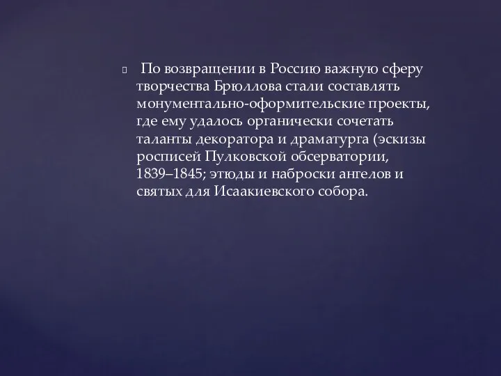 По возвращении в Россию важную сферу творчества Брюллова стали составлять