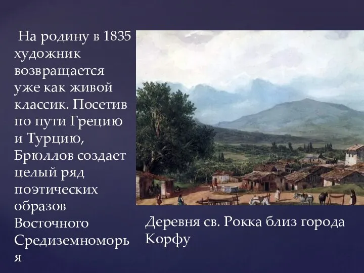 На родину в 1835 художник возвращается уже как живой классик.