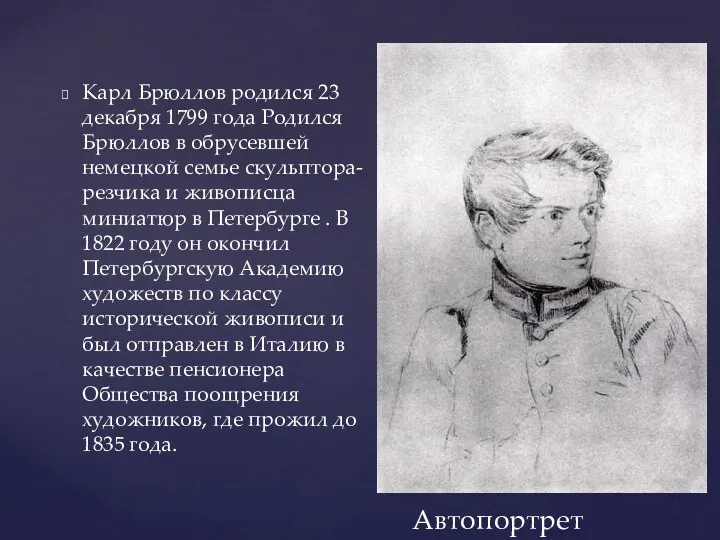 Карл Брюллов родился 23 декабря 1799 года Родился Брюллов в