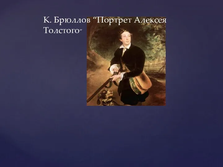 К. Брюллов “Портрет Алексея Толстого”